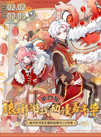 临沂·第四届琅琊游戏动漫嘉年华