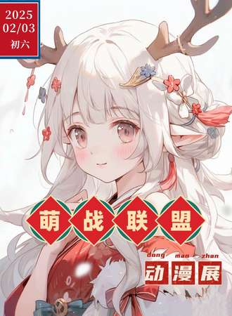 鲅鱼圈·第十一届萌战联盟·动漫展