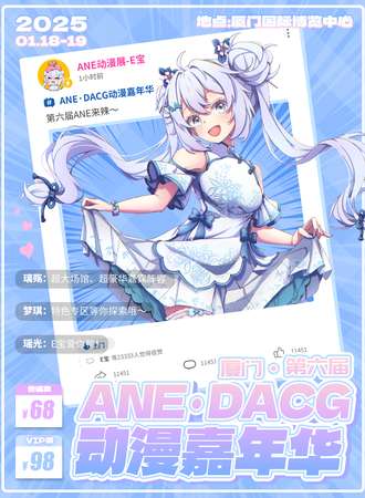厦门·第六届ANE·DACG动漫嘉年华-寒假盛典，一起在ANE相遇吧！