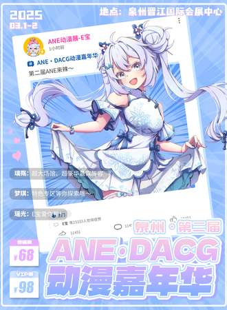 泉州·第二届ANE·DACG动漫嘉年华