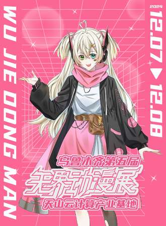 乌鲁木齐·第五届无界动漫展