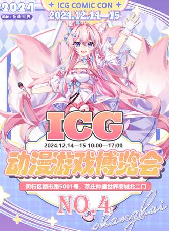 上海·第四届ICG动漫游戏博览会