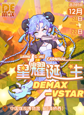 太原·DEMAX-VSTAR星耀诞生