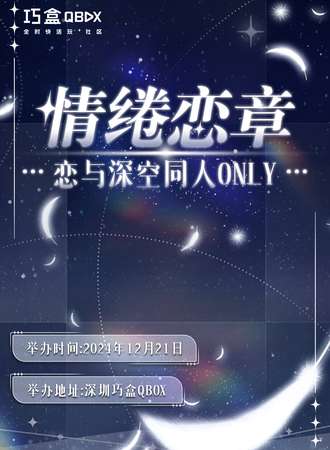 深圳·情绻恋章恋与深空同人only