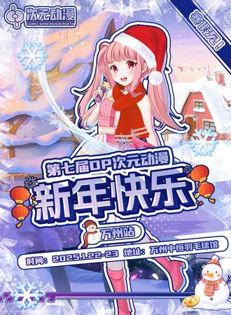万州·第七届DP次元动漫嘉年华