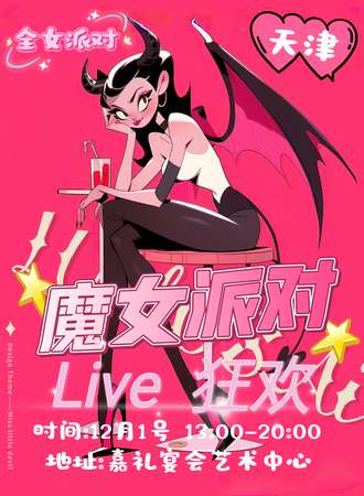 天津·魔女派对live狂欢