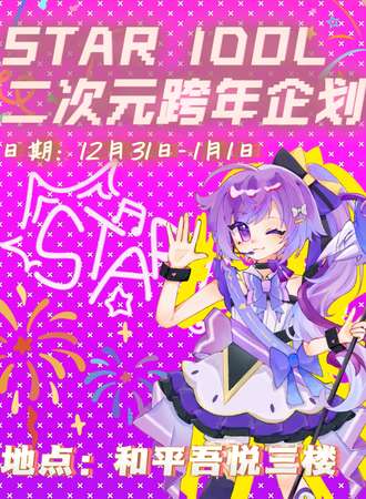 天津·STAR IDOL二次元跨年企划