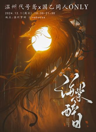 温州·国乙x代号鸢同人only日夜场-海棠醉日