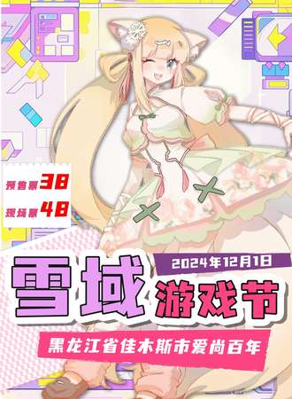 雪域·国风动漫游戏节