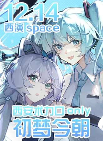 西安·vocaloid 同人only
