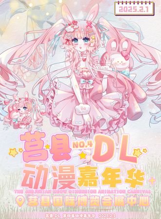 莒县·DL4.0动漫游戏嘉年华