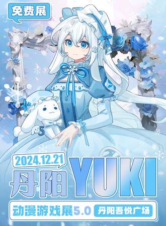 【免费活动】丹阳·YUKI动漫游戏展5.0