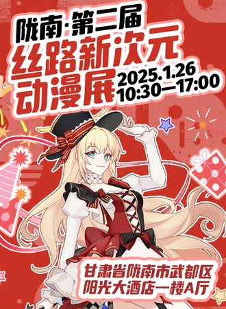 陇南·第二届丝路新次元动漫展