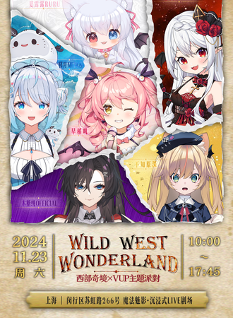 上海·VWonderland【西部奇境×VUP主题派对11.23】