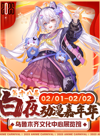 乌鲁木齐·第十八届白夜动漫新春嘉年华