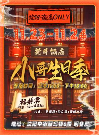 沈阳·盗迷同人only·小哥生日季