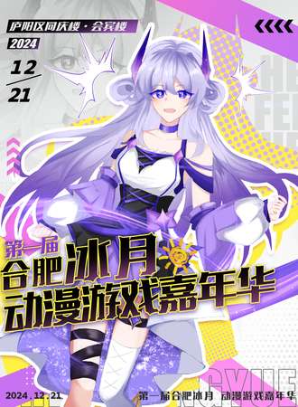合肥·冰月动漫游戏嘉年华