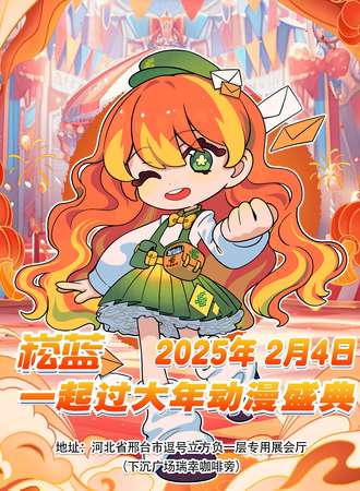 邢台·崧蓝ACG迎新年盛典