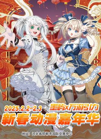 邯郸·墨屿✖万有引力新春动漫嘉年华