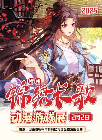 忻州·锦绣长歌动漫游戏展