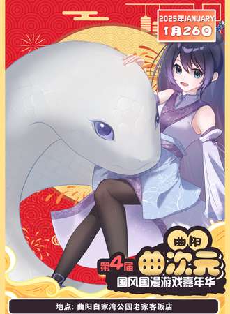 曲阳·第四届曲次元动漫游戏嘉年华