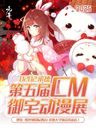 承德·第四届cm动漫展