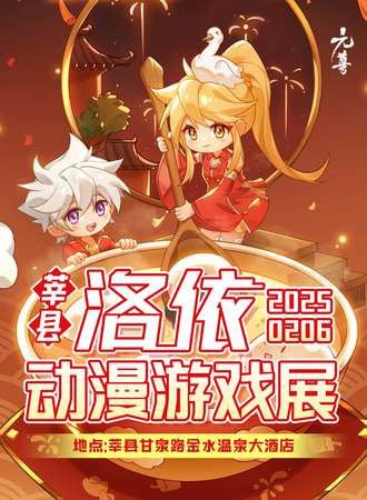 莘县·洛依动漫游戏展