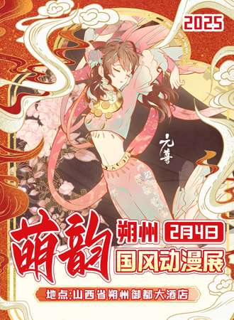 朔州·萌韵国风动漫展