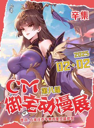 辛集·第八届CM御宅动漫展