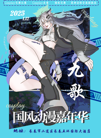 长春·九歌·国风动漫游戏嘉年华