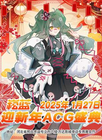 邢台·崧蓝迎新年ACG盛典