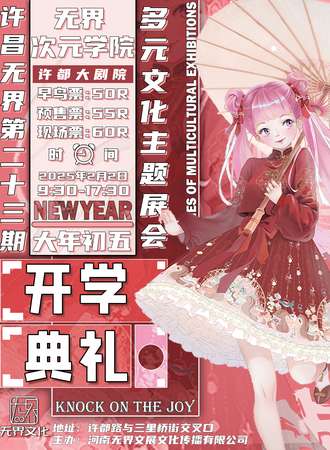 许昌·无界第二十三期多元文化主题展会—无界次元学院·开学典礼