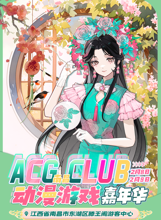 南昌·第二届ACG CLUB动漫游戏嘉年华