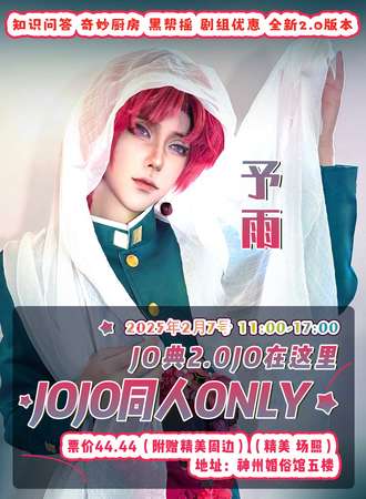 长春·JOJO 同人ONLY·jo典jo在这里  2.0