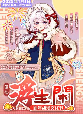 海伦·浮生闲新年动漫文化节