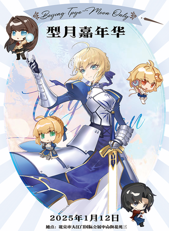 北京·型月同人only展