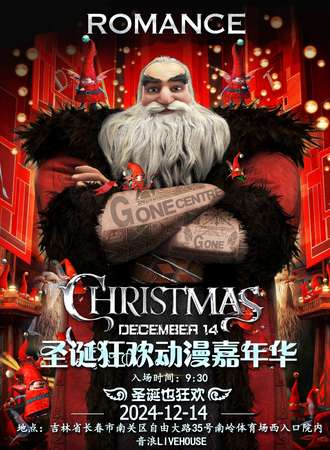 长春·圣诞狂欢动漫嘉年华