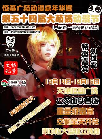 天津·第54届大萌猫动漫节
