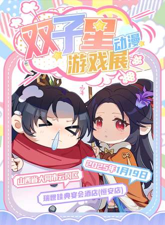 大同·双子星动漫游戏展