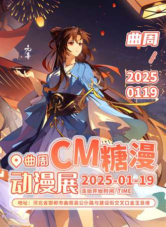 曲周·第二届CM糖漫动漫展