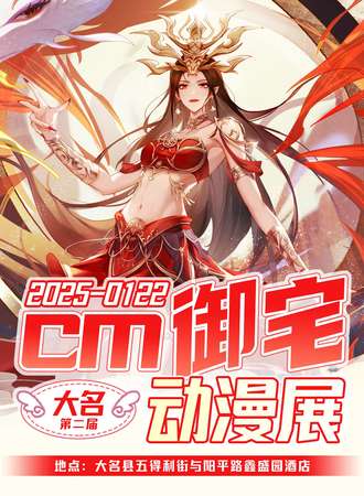 大名·第二届CM御宅动漫展