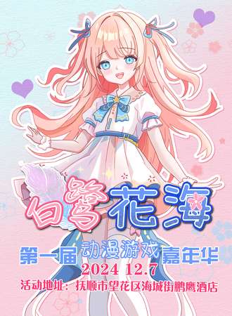 抚顺·首届白鹭花海动漫展