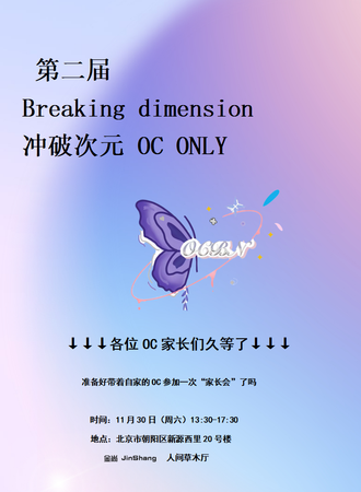 北京·OCBN-冲破次元 OC 同人ONLY
