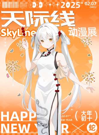 唐山·天际线SkyLine动漫展1.0