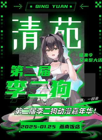 清苑·第二届李二狗动漫嘉年华