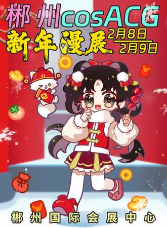 郴州·cosACG新年漫展2025