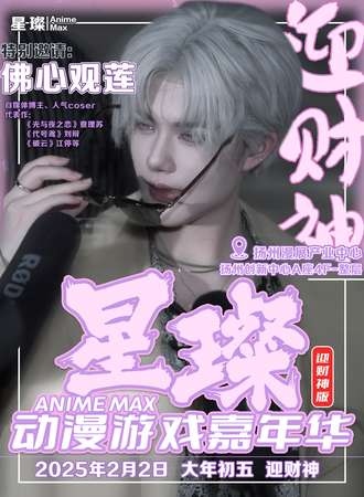 扬州·Anime Max星璨动漫游戏嘉年华·迎财神版