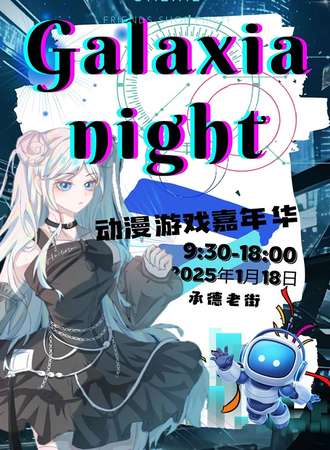 承德·首届Galaxia night 动漫游戏嘉年华