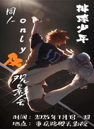 长春·橙天第一届排球少年同人only