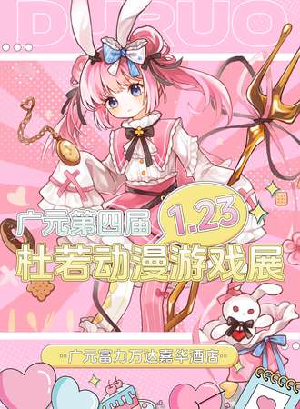 广元·第四届杜若动漫游戏展